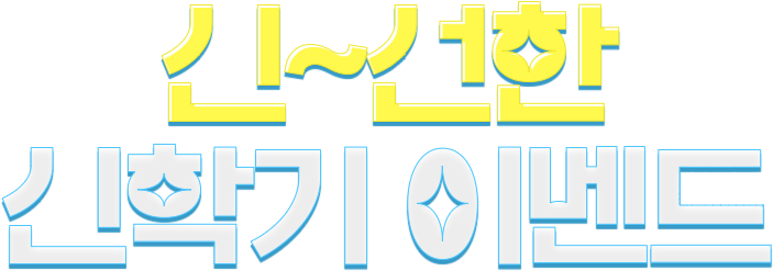 신선한 신학기 이벤트