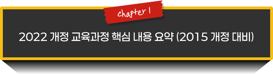 chapter 1 2022 개정 교육과정 핵심 내용 요약 (2015 개정 대비)