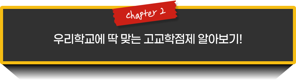 chapter 2 우리학교에 딱 맞는 고교학점제 알아보기!