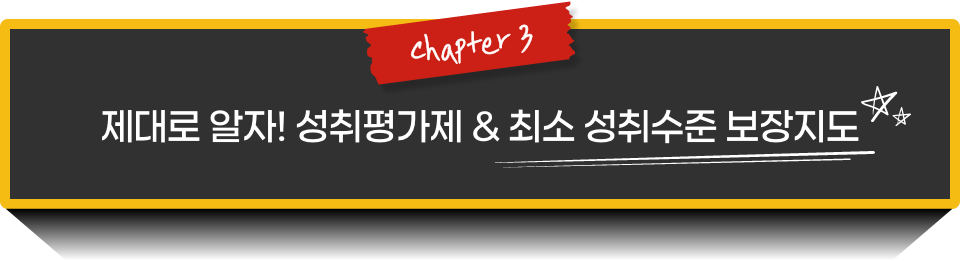 chapter 3 제대로 알자! 성취평가제 & 최소 성취수준 보장지도