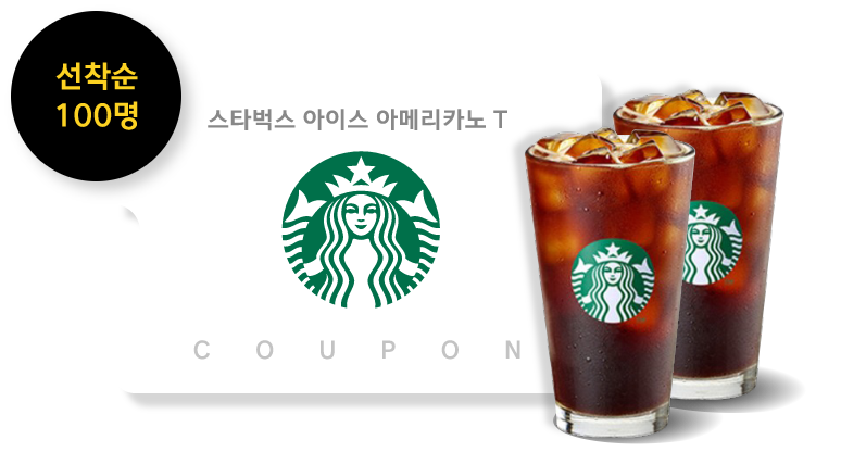 선착순 100명 스타벅스 아이스 아메리카노 T