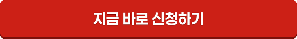 지금 바로 신청하기