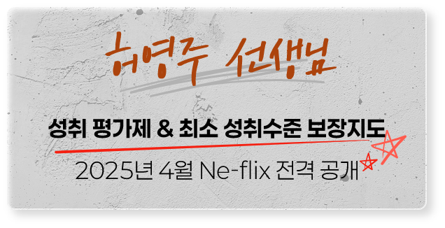 허영주 선생님 : 허영주 선생님 : 성취 평가제 & 최소 성취수준 보장지도 2025년 4월 Ne-flix 전격 공개