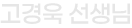 고경욱 선생님