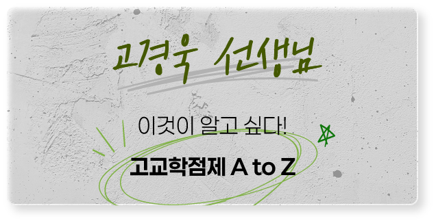 고경욱 선생님 : 이것이 알고 싶다! 고교학점제 A to Z