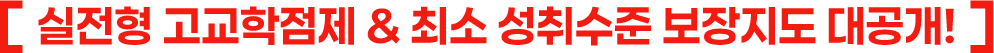 실전형 고교학점제 & 최소 성취수준 보장지도 대공개!