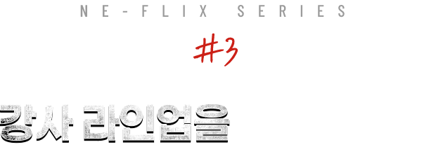 NE-FLIX SERIES #3 강사 라인업을 소개합니다.
