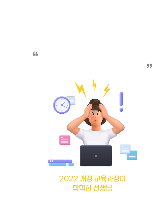 '그동안 변화된 교육과정 이슈에 너무 무지했어요.. 저 어쩌죠?'' 2022 개정 교육과정이 막막한 선생님