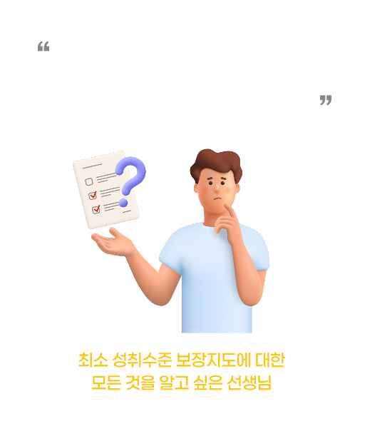 '우리 반 아이, 최소성취수준 미달이면 졸업이 아예 안되는 건가요?!'' 최소성취수준보장에 대한 모든 것을 알고 싶은 선생님