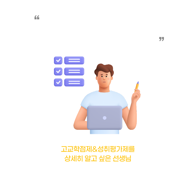 '평가에 평가에 평가.. 계속 바뀌는 제도 너무 지칩니다. 그래서  도대체 어떻게 수업해야하나요!!'' 고교학점제&성취평가제를 상세히 알고 싶은 선생님