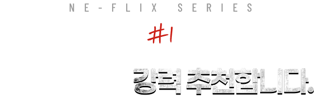 NE-FLIX SERIES #1 이런 분들께 강력 추천합니다.