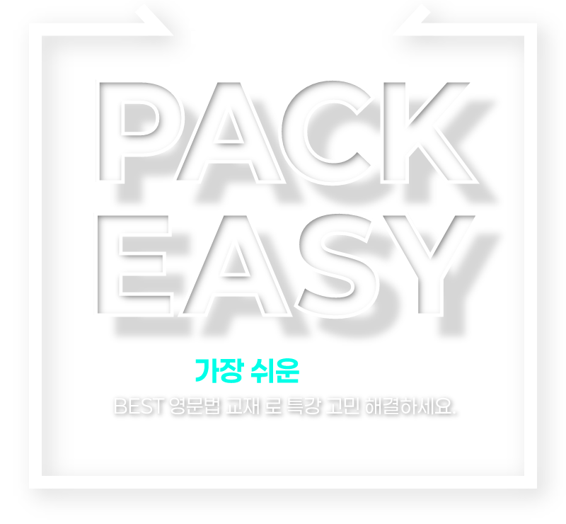 문법 특강 PACK EASY 세상에서 가장 쉬운 문법 특강 준비! BEST 영문법 교재로 특강 고민 해결하세요.