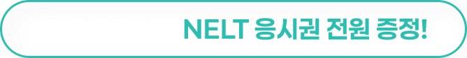 교재 구매하면 NELT 응시권 전원 증정!