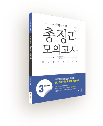 중학영문법 총정리 모의고사 3