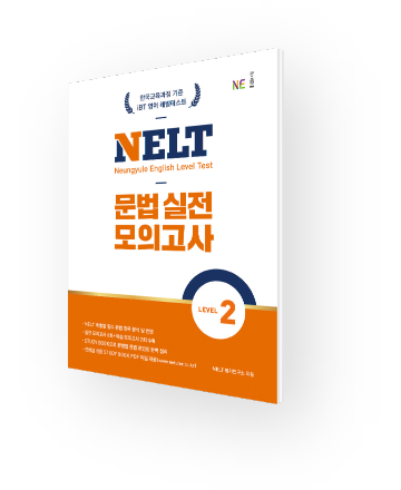 NELT 문법 실전 모의고사 2