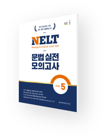 NELT 문법 실전 모의고사 5
