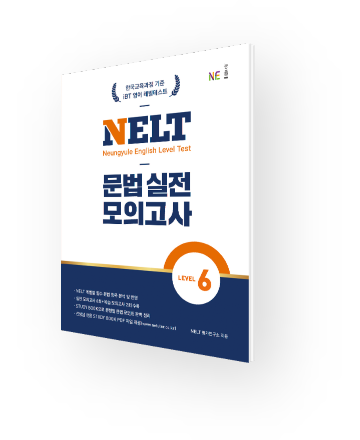 NELT 문법 실전 모의고사 6