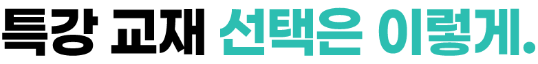 특강 교재 선택은 이렇게.