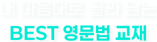 내 마음대로 골라 담는 BEST 영문법 교재