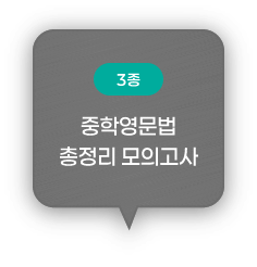 (3종) 중학영문법 총정리 모의고사