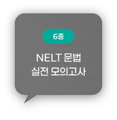 (6종) NELT 문법 실전 모의고사