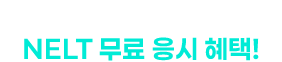 교재 주문 수량 만큼 커지는 NELT 무료 응시 혜택!