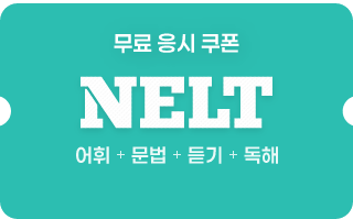무료 응시 쿠폰 NELT 어휘 + 문법 + 듣기 + 독해
