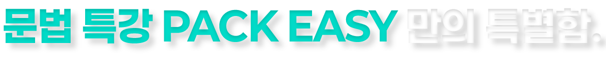 문법 특강 PACK EASY 만의 특별함.