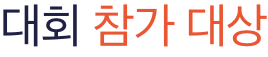 대회 참가대상