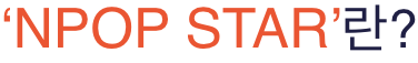 'NPOP STRA'란?