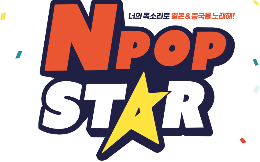 너의 목소리로 일본어&중국어 노래해! NPOP STAR