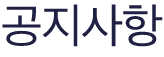공지사항