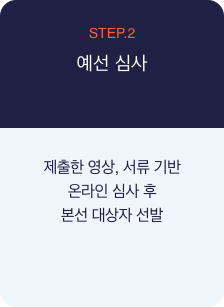 STEP.2 ,예선 심사 : (08.01 ~ 08.29), 제출 서류 및 영상 제출, 참가 지원서 (개인정보동의서 및 학부모 동의서 포함), 가창 영상 (1분 이내), 번안곡 한글 해석 가사지