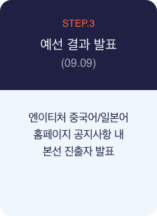 STEP.3 , 예선 결과 발표 : (09.09), 제출 서류 및 영상 제출, 엔이티처 중국어/일본어 홈페이지 공지사항 내본선 진출자 발표