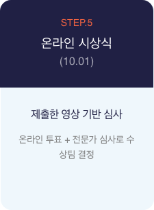 STEP.5, 온라인 시상 : (10-01), 제출 서류 및 영상 제출, 제출한 영상 기반 심사, 라인 투표 + 전문가 심사로 수상팀 결정
