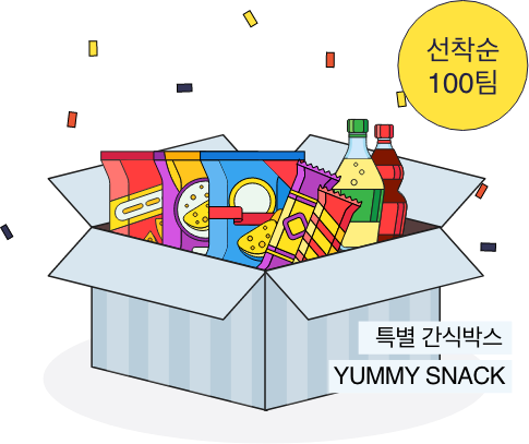 선착순 100팀 틀별 간식박스 YUMMY SNACK