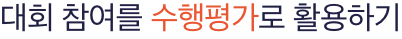 대회 참여를 수행평가로 활용하기