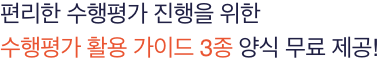 편리한 수행평가 진행을 위한 수행평가 활용 가이드 3종 양식 무료 제공!