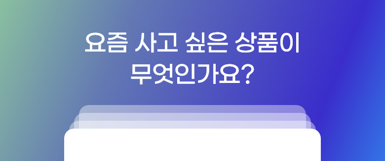 요즘 사고 싶은 상품이 무엇인가요?